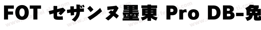 FOT セザンヌ墨東 Pro DB字体转换